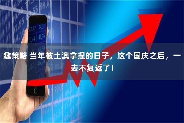 趣策略 当年被土澳拿捏的日子，这个国庆之后，一去不复返了！